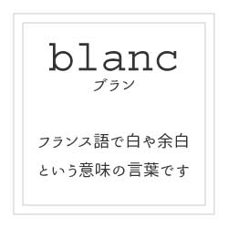 ブラン
