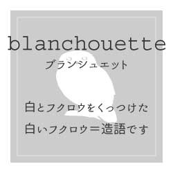 ブランシュエット
