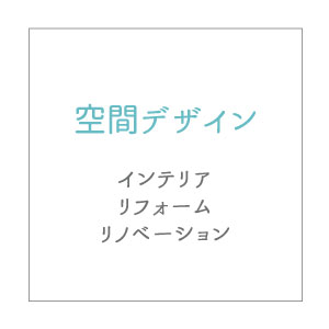 空間デザイン